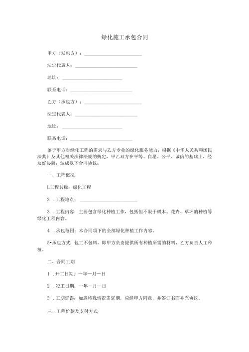 绿化施工承包合同范本Word模板.docx
