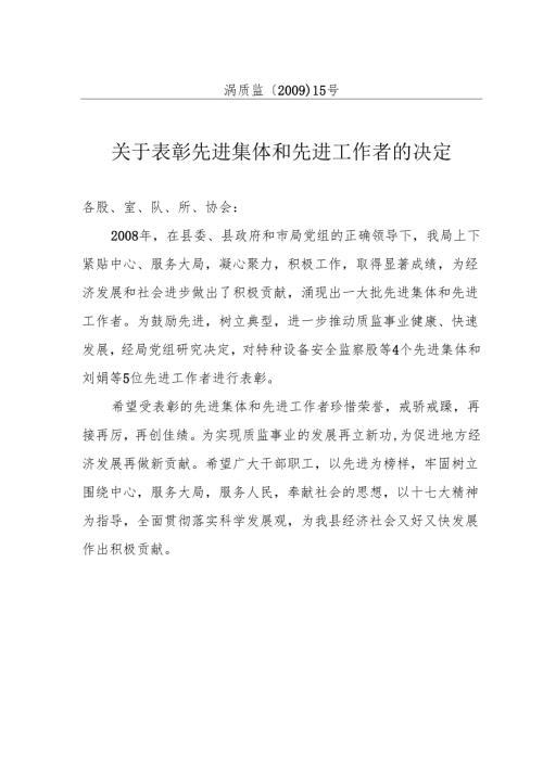 关于表彰先进集体和先进工作者的决定.docx