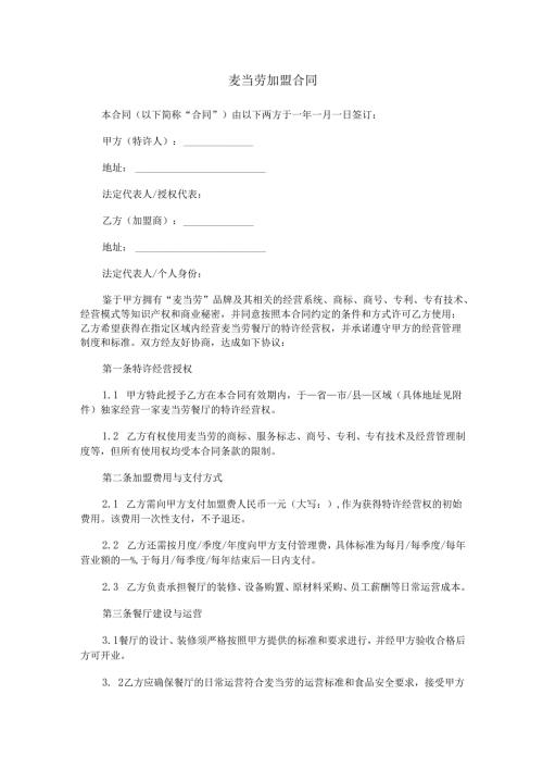 麦当劳加盟合同范本Word模板.docx