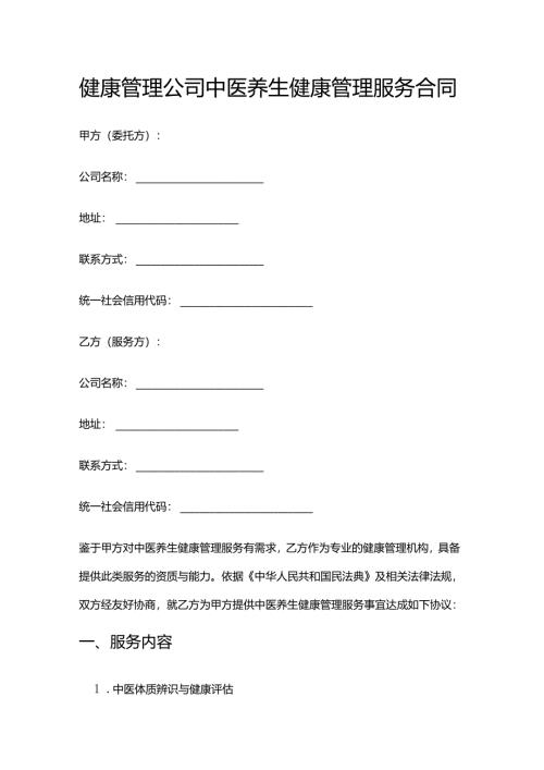 健康管理公司中医养生健康管理服务合同.docx