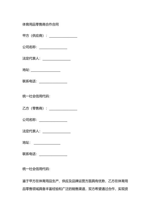体育用品零售商合作合同.docx