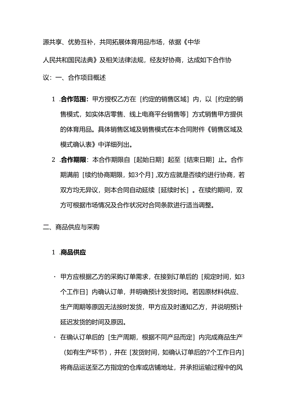 体育用品零售商合作合同.docx_第2页