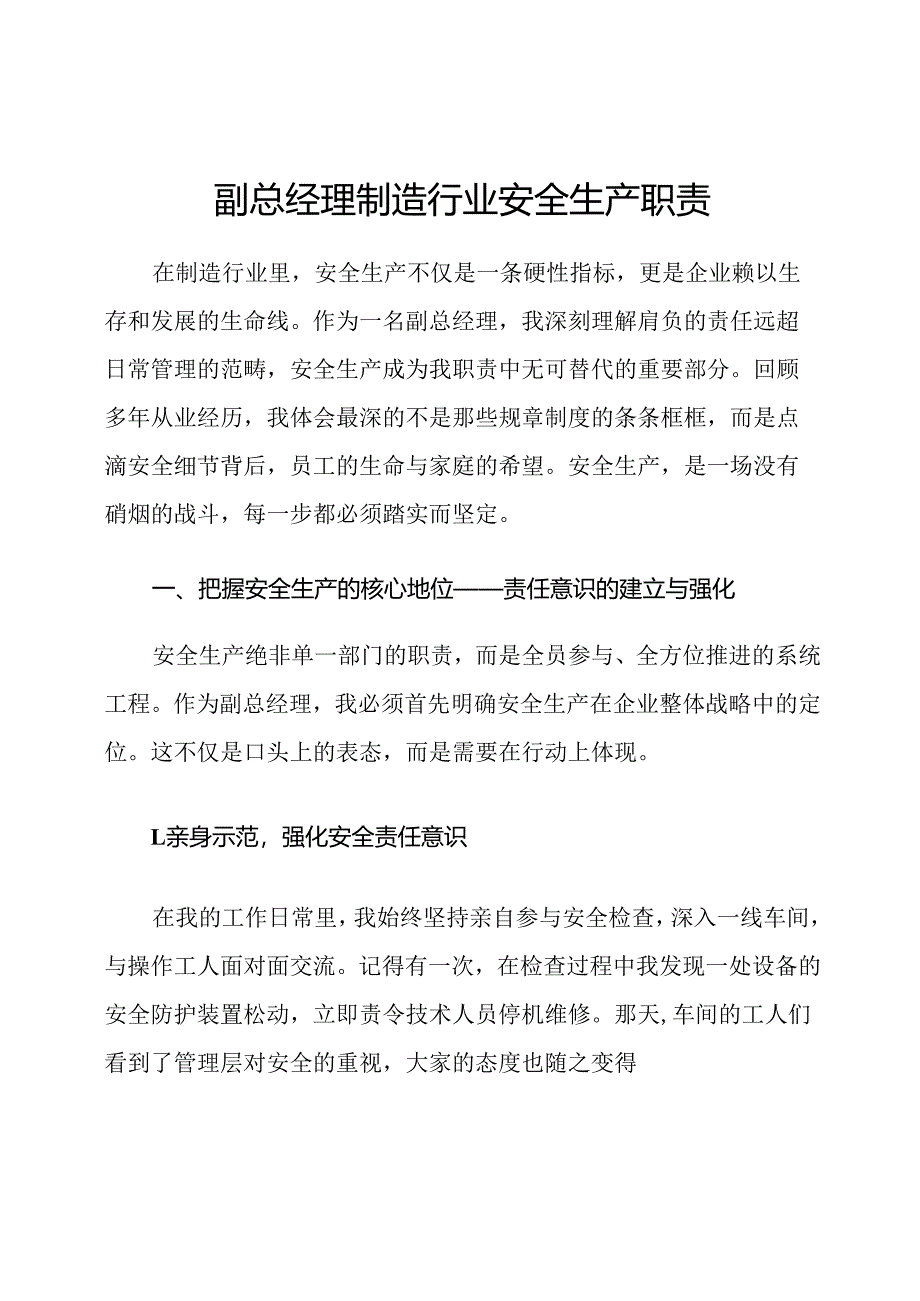 副总经理制造行业安全生产职责.docx_第1页