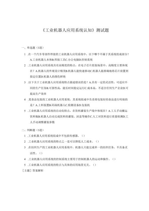 《工业机器人应用系统认知》测试题及答案.docx