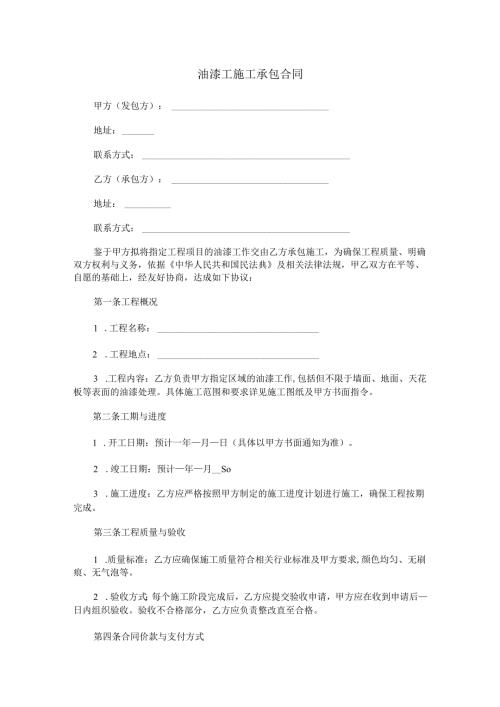 油漆工施工承包合同范本Word模板.docx