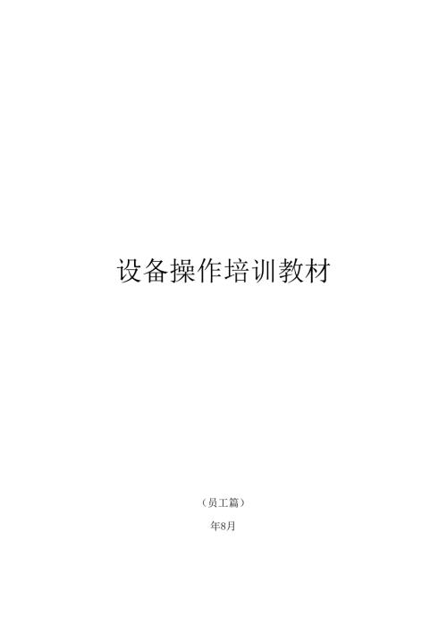 饮品店员工（设备操作）培训教材.docx