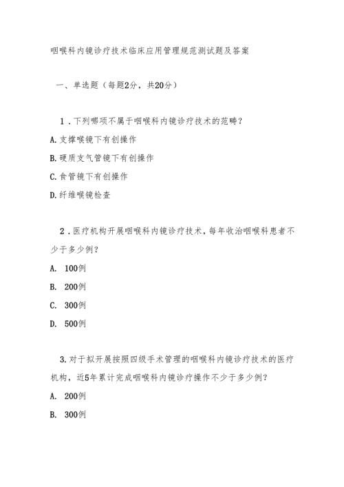 咽喉科内镜诊疗技术临床应用管理规范测试题及答案.docx