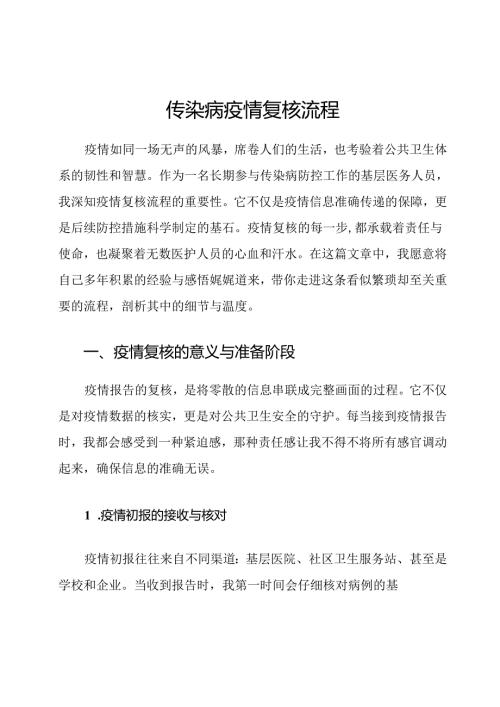 传染病疫情复核流程.docx
