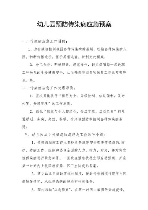 幼儿园预防传染病应急预案1.4.docx