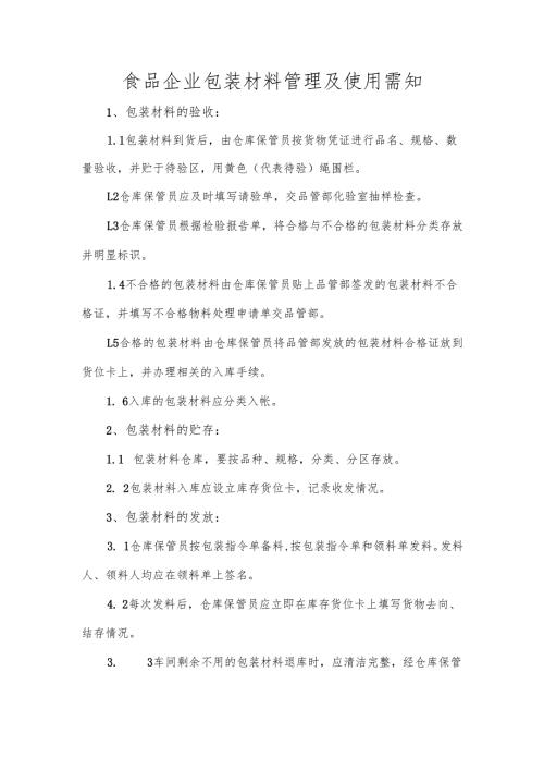 食品企业包装材料管理及使用需知.docx