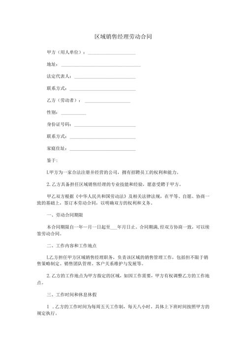 区域销售经理劳动合同范本Word模板.docx