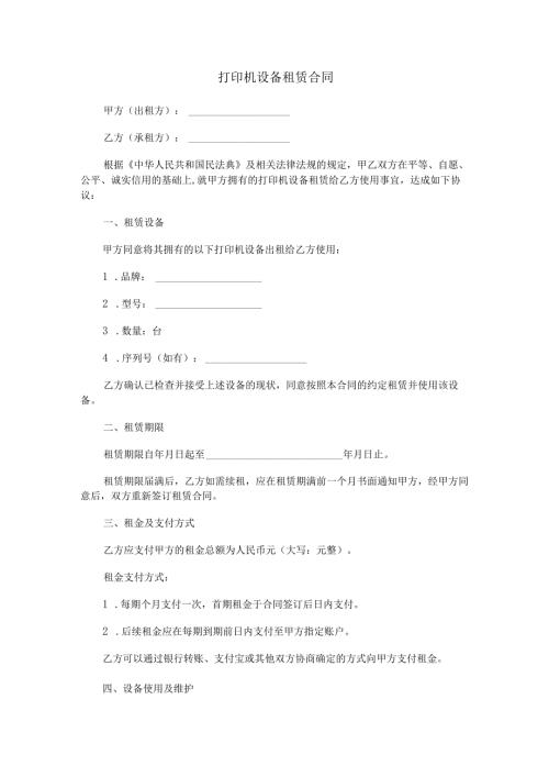 打印机设备租赁合同范本Word模板.docx