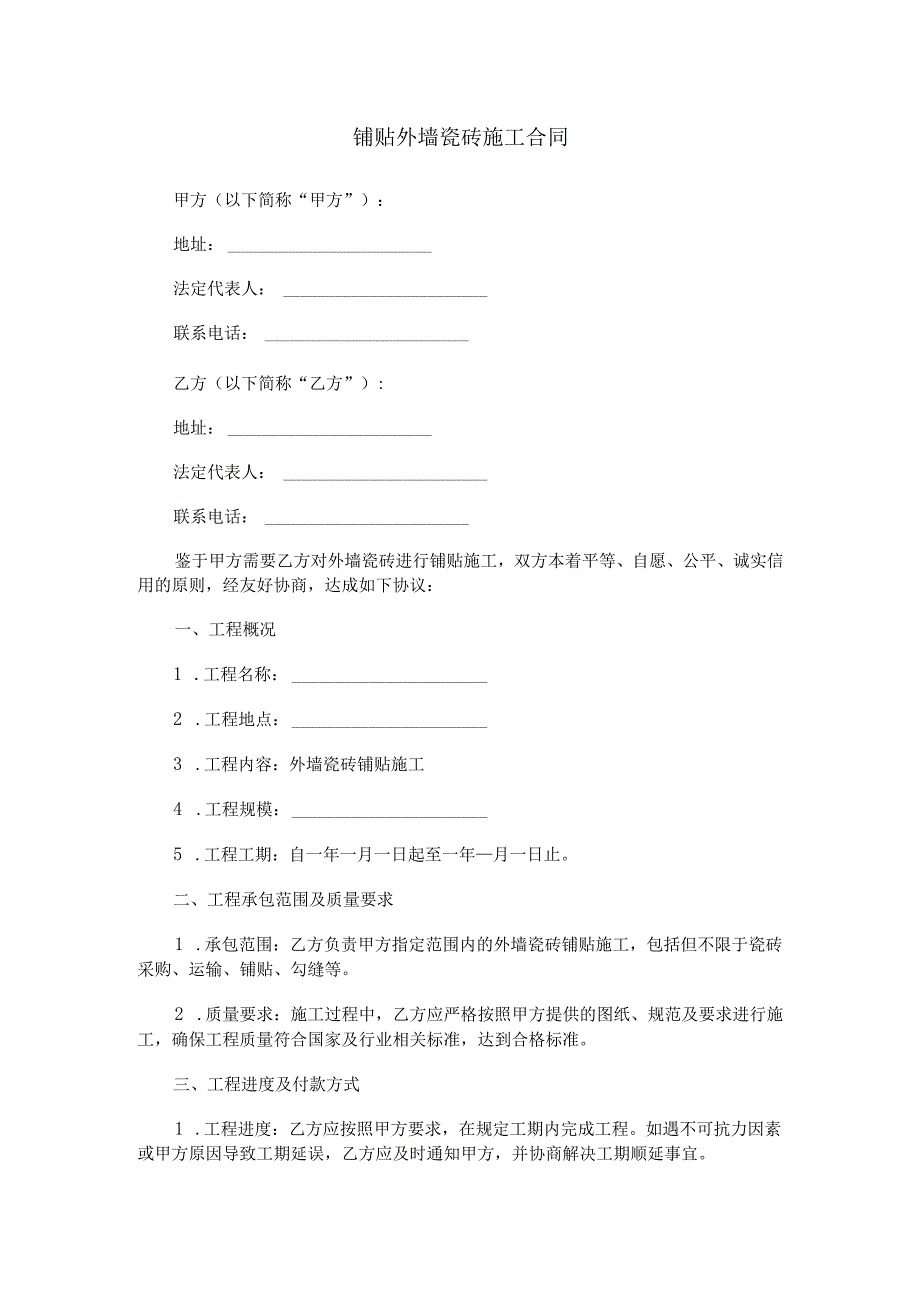 铺贴外墙瓷砖施工合同范本Word模板.docx_第1页