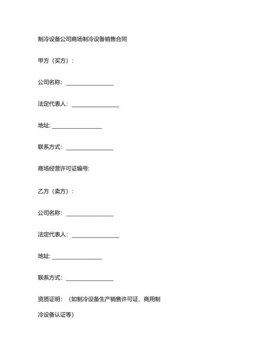 制冷设备公司商场制冷设备销售合同.docx