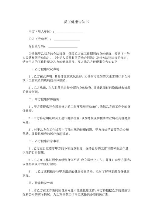 员工健康告知书范本Word模板.docx