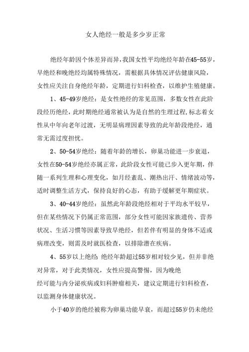 女人绝经一般是多少岁正常.docx