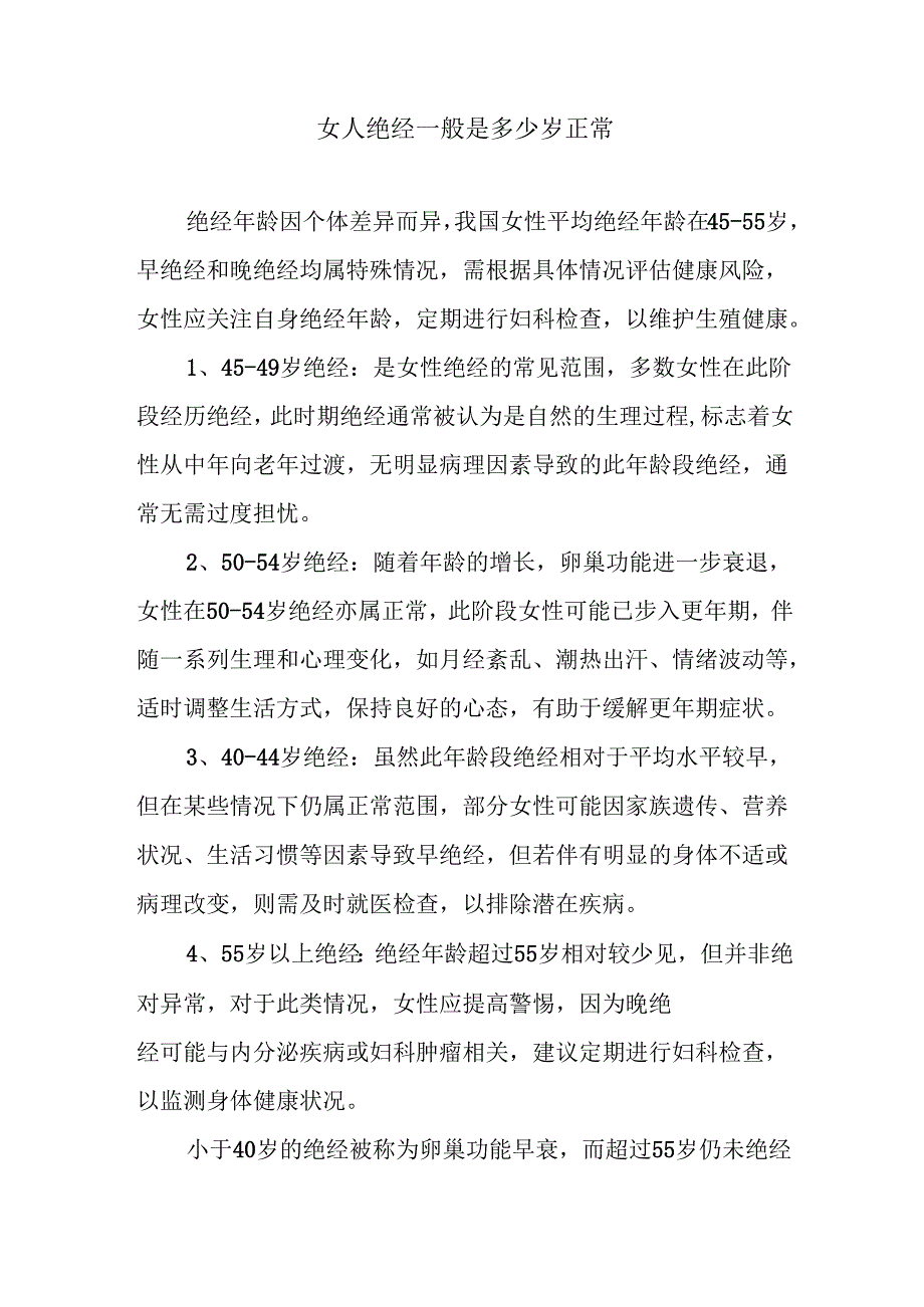 女人绝经一般是多少岁正常.docx_第1页