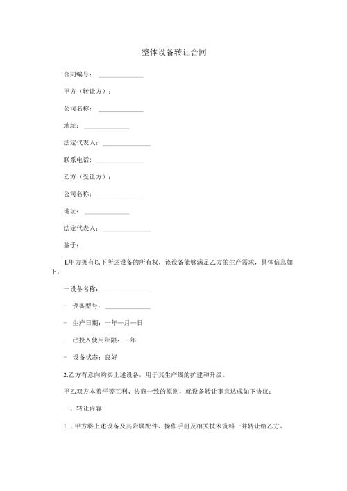 整体设备转让合同范本Word模板.docx
