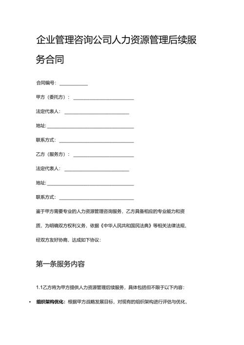 企业管理咨询公司人力资源管理后续服务合同.docx
