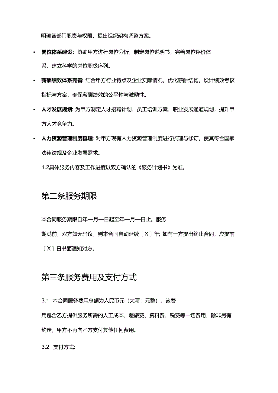 企业管理咨询公司人力资源管理后续服务合同.docx_第2页