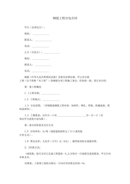 钢筋工分包合同范本Word模板.docx