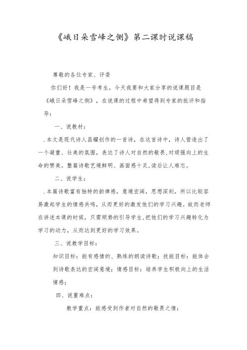 《峨日朵雪峰之侧》第二课时说课稿.docx