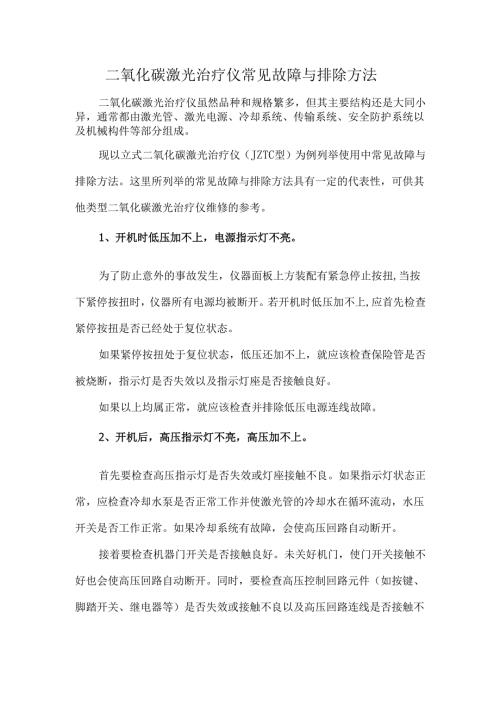 二氧化碳激光治疗仪常见故障与排除方法.docx