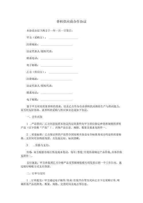 香料供应商合作协议范本Word模板.docx
