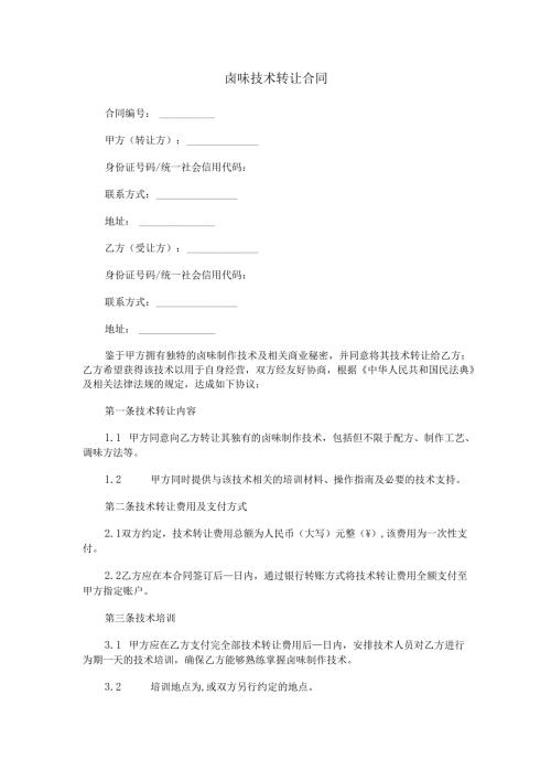 卤味技术转让合同范本Word模板.docx