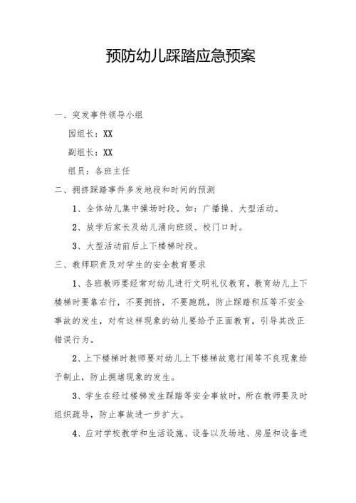 预防幼儿踩踏应急预案2.1.docx