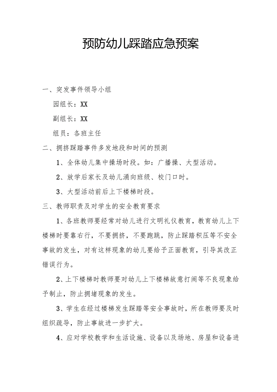 预防幼儿踩踏应急预案2.1.docx_第1页