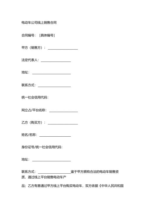 电动车公司线上销售合同.docx