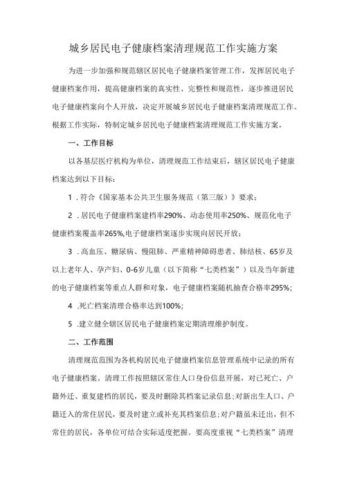 城乡居民电子健康档案清理规范工作实施方案.docx