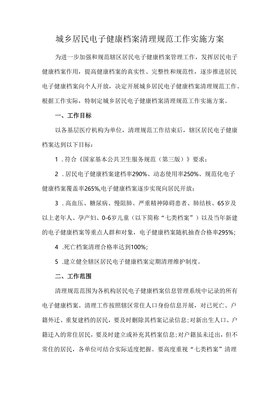 城乡居民电子健康档案清理规范工作实施方案.docx_第1页