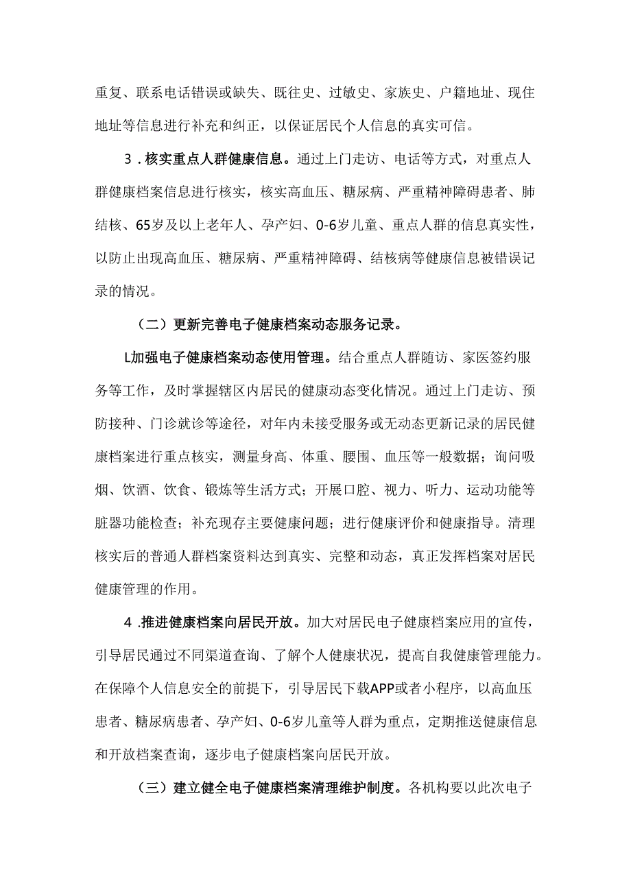 城乡居民电子健康档案清理规范工作实施方案.docx_第3页