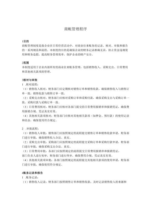 011商帐管理程序.docx