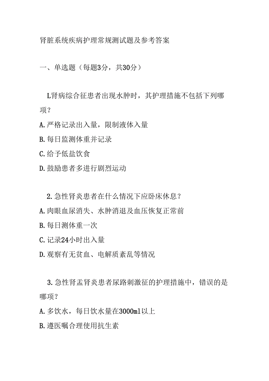 肾脏系统疾病护理常规测试题及参考答案.docx_第1页