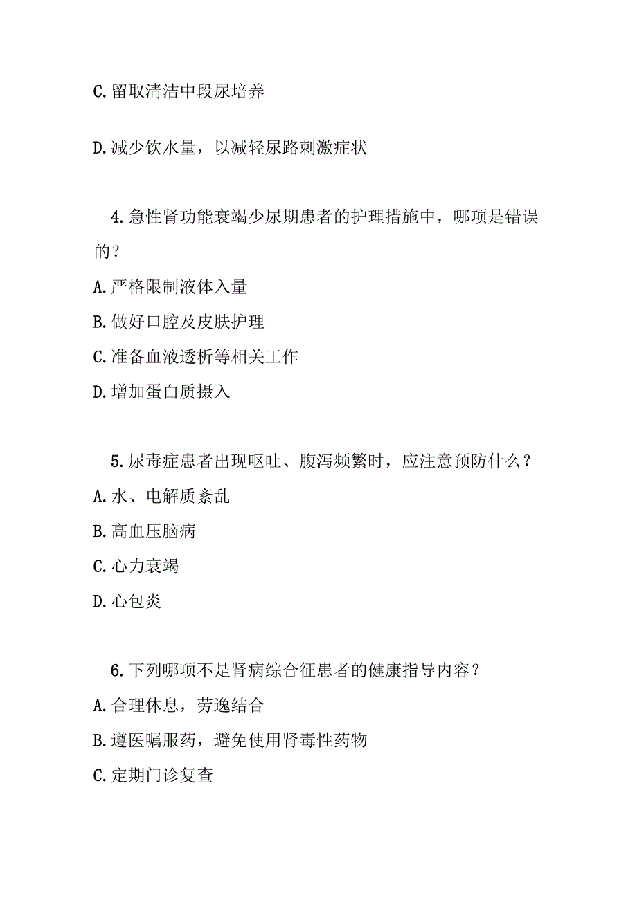 肾脏系统疾病护理常规测试题及参考答案.docx_第2页