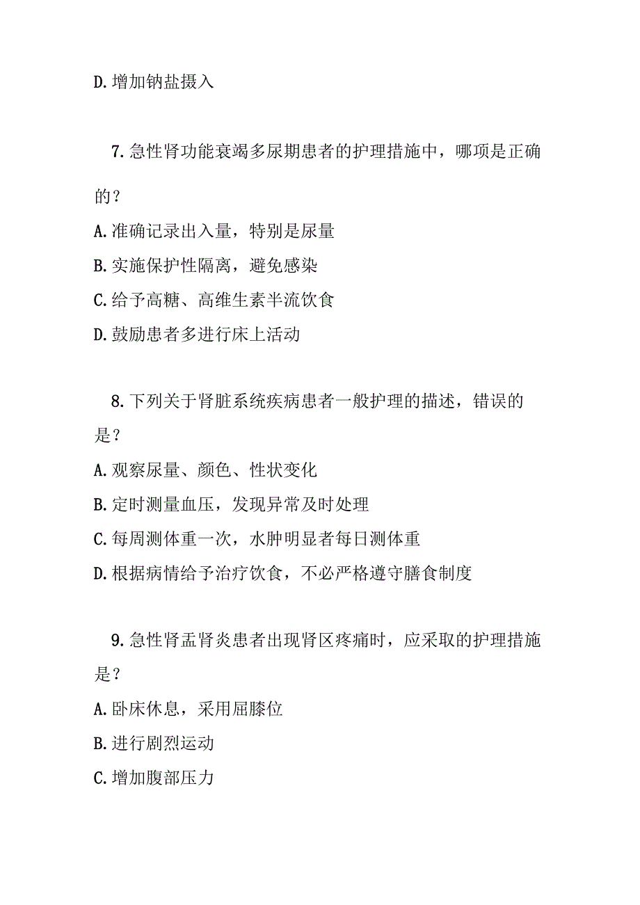 肾脏系统疾病护理常规测试题及参考答案.docx_第3页