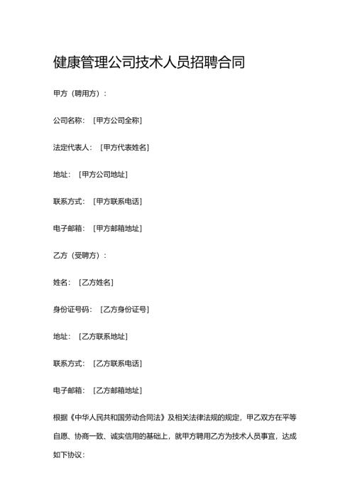 健康管理公司技术人员招聘合同.docx
