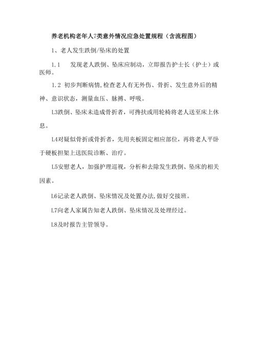 养老机构老年人7类意外情况应急处置规程（含流程图）.docx