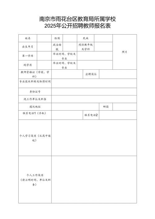 南京市栖霞区中学教师应聘考试报名表.docx