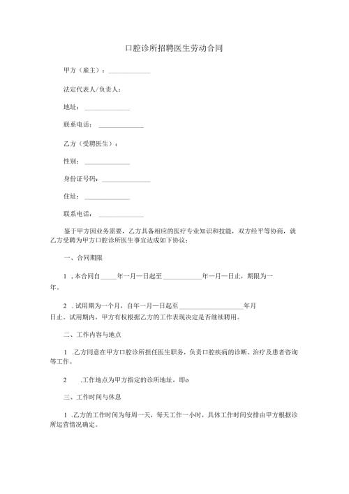 口腔诊所招聘医生劳动合同范本Word模板.docx