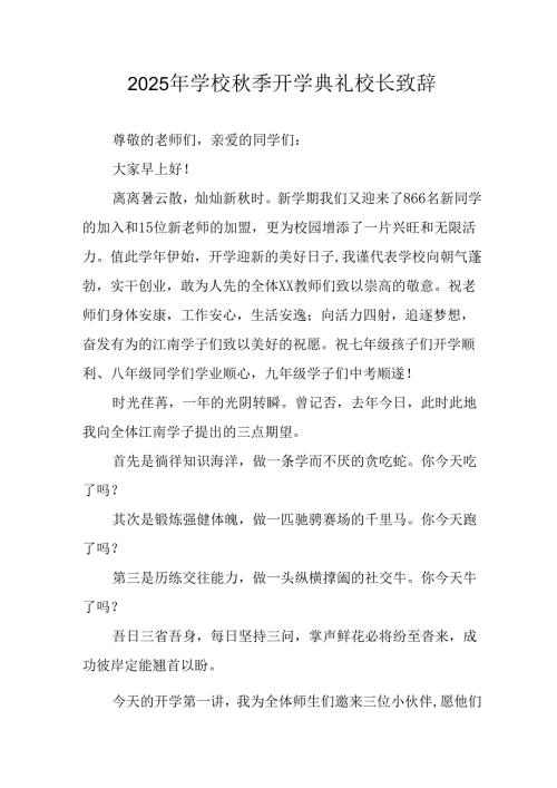 学校2025年《秋季开学典礼》校长发言致辞 （3份）_58.docx