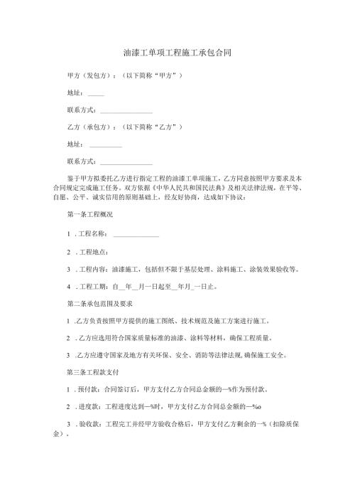 油漆工单项工程施工承包合同范本Word模板.docx