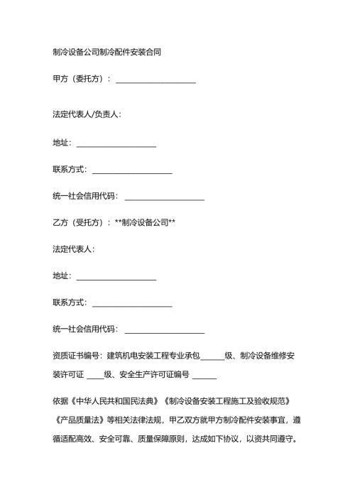制冷设备公司制冷配件安装合同.docx