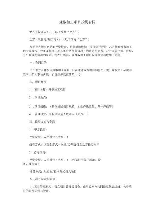 辣椒加工项目投资合同范本Word模板.docx