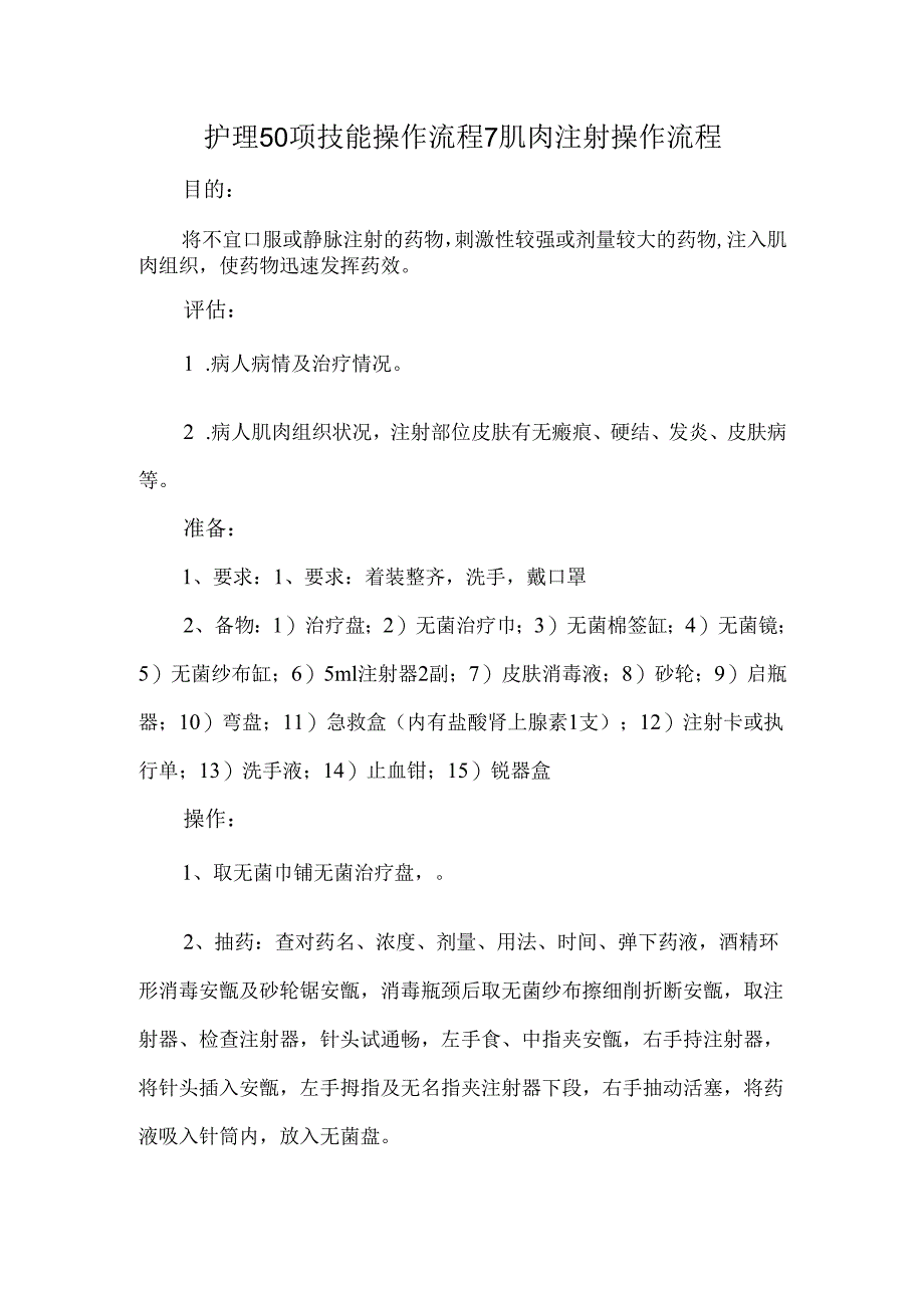 护理50项技能操作流程7肌肉注射操作流程.docx_第1页