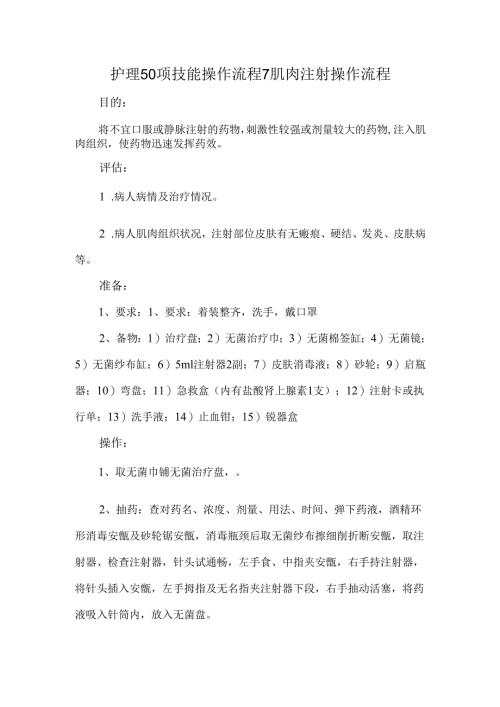 护理50项技能操作流程7肌肉注射操作流程.docx