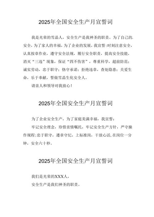 2025年《安全生产月》动员会宣誓词 （汇编3份）.docx